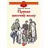 Детская книга "Внуков Н.А. Приказ по шестому полку (эл. книга)" - 159 руб. Серия: Электронные книги, Артикул: 95800609