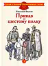 Детская книга "ДВОВ Внуков. Приказ по шестому полку" - 490 руб. Серия: Детям о Великой Отечественной войне , Артикул: 5800609