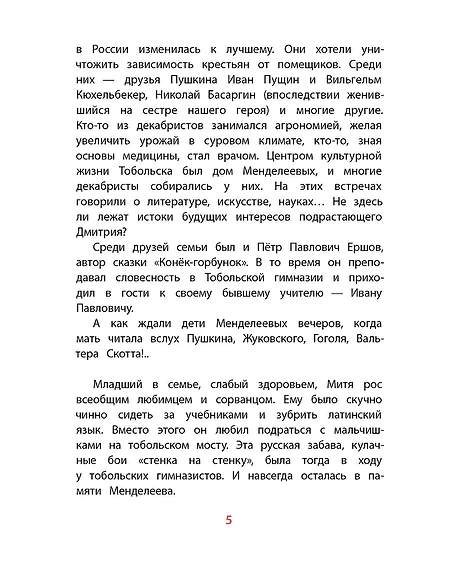 Детская книга "ВЛР Нечипоренко. Рассказы о Менделееве" - 490 руб. Серия: Детям о великих людях России , Артикул: 5800517