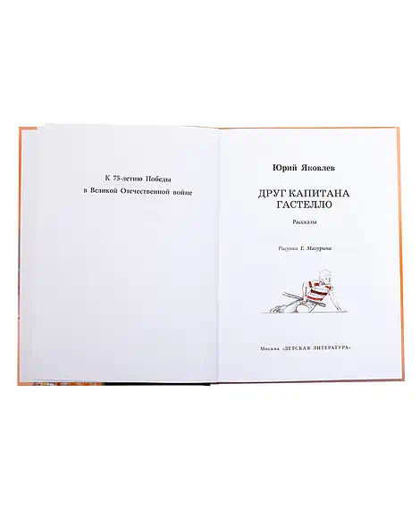 Детская книга "ВД Яковлев. Друг капитана Гастелло" - 550 руб. Серия: Военное детство , Артикул: 5800812