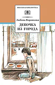Детская книга "ШБ Воронкова. Девочка из города (вступ. ст. Трофимовой А.)" - 450 руб. Серия: Школьная библиотека, Артикул: 5200389