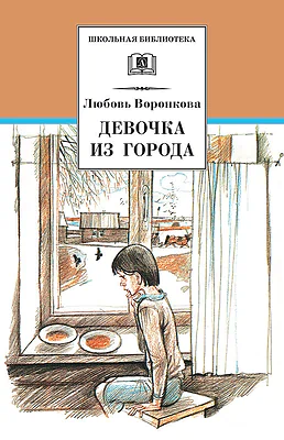 Детская книга "ШБ Воронкова. Девочка из города (вступ. ст. Трофимовой А.)" - 450 руб. Серия: Школьная библиотека, Артикул: 5200389