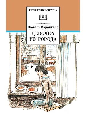 Детская книга "ШБ Воронкова. Девочка из города (вступ. ст. Трофимовой А.)" - 450 руб. Серия: Школьная библиотека, Артикул: 5200389