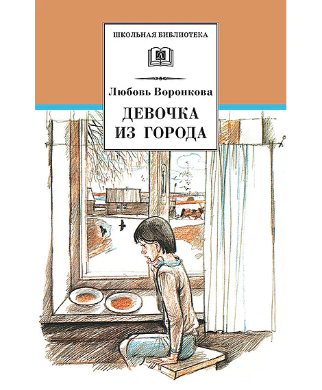 Детская книга "ШБ Воронкова. Девочка из города (вступ. ст. Трофимовой А.)" - 450 руб. Серия: Школьная библиотека, Артикул: 5200389