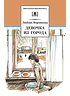 Детская книга "ШБ Воронкова. Девочка из города (вступ. ст. Трофимовой А.)" - 450 руб. Серия: Школьная библиотека, Артикул: 5200389
