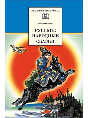 Детская книга "Русские народные сказки (эл книга)" - 159 руб. Серия: Электронные книги, Артикул: 95200019