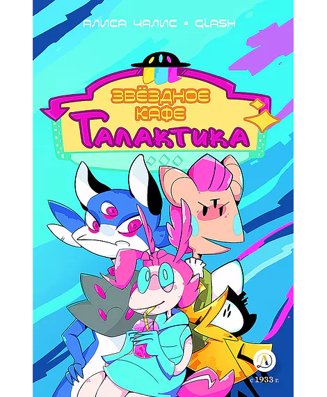 Детская книга "Чалис. Звездное кафе Галактика" - 520 руб. Серия: Комиксы, Артикул: 5404014