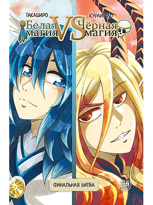 Детская книга "Белая магия VS Черная магия. Том 2. (эл книга)" - 299 руб. Серия: Электронные книги, Артикул: 95404008