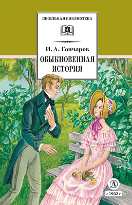Детская книга "ШБ Гончаров. Обыкновенная история (худ. Каретина)" - 510 руб. Серия: Школьная библиотека, Артикул: 5200409