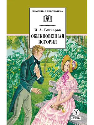 Детская книга "ШБ Гончаров. Обыкновенная история (худ. Каретина)" - 510 руб. Серия: Школьная библиотека, Артикул: 5200409