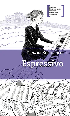 Детская книга "ЛМК Корниенко. Espressivo" - 666 руб. Серия: Лауреаты Международного конкурса имени Сергея Михалкова , Артикул: 5400147
