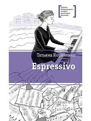 Детская книга "ЛМК Корниенко. Espressivo" - 666 руб. Серия: Лауреаты Международного конкурса имени Сергея Михалкова , Артикул: 5400147