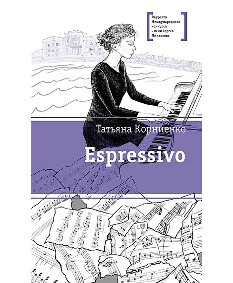 Детская книга "ЛМК Корниенко. Espressivo" - 666 руб. Серия: Лауреаты Международного конкурса имени Сергея Михалкова , Артикул: 5400147