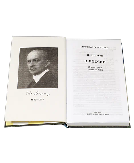 Детская книга "ШБ Ильин. О России" - 450 руб. Серия: Школьная библиотека, Артикул: 5200380