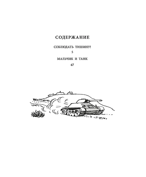 Детская книга "ВД Дик. Мальчик и танк" - 550 руб. Серия: Военное детство , Артикул: 5800838