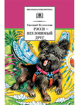 Детская книга "Велтистов Е.С. Рэсси-неуловимый друг (эл. книга)" - 159 руб. Серия: Электронные книги, Артикул: 95200272