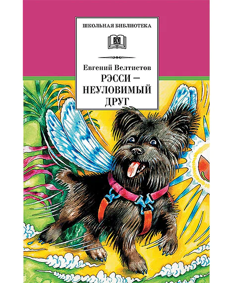 Детская книга "ШБ Велтистов. Рэсси-неуловимый друг" - 324 руб. Серия: Школьная библиотека, Артикул: 5200272