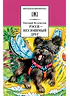 Детская книга "ШБ Велтистов. Рэсси-неуловимый друг" - 324 руб. Серия: Школьная библиотека, Артикул: 5200272