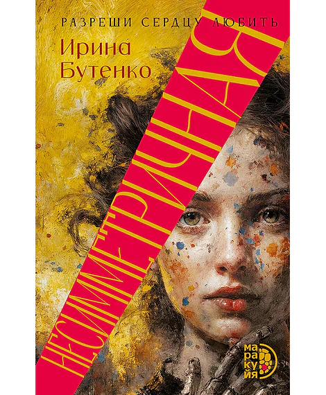 Детская книга "Бутенко. Несимметричная" - 620 руб. Серия: МАРАКУЙЯ (Young Adult), Артикул: 5402024