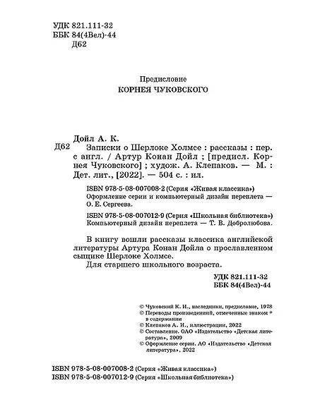 Детская книга "ЖК Дойл. Записки о Шерлоке Холмсе" - 650 руб. Серия: Живая классика, Артикул: 5210024