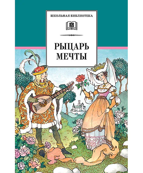 Детская книга "ШБ Рыцарь мечты" - 142 руб. Серия: Школьная библиотека, Артикул: 5200325