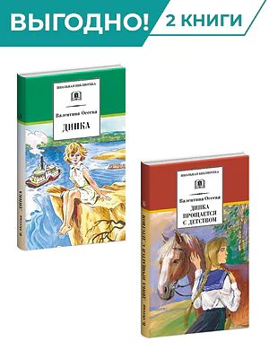 Детская книга "Комплект из 2х книг. В. Осеева, серия "Школьная библиотека"" - 987 руб. Серия: Комплекты книг, Артикул: 5204004