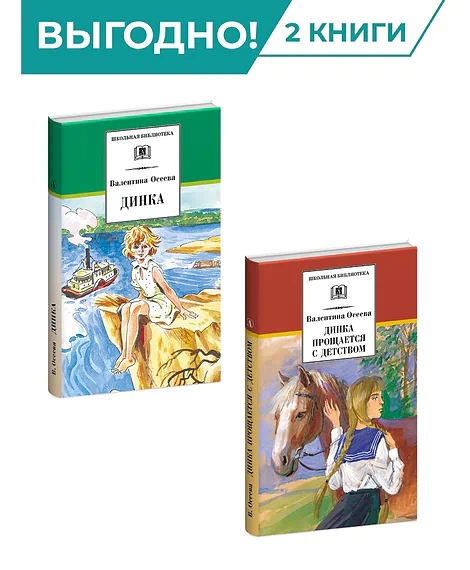 Детская книга "Комплект из 2х книг. В. Осеева, серия "Школьная библиотека"" - 987 руб. Серия: Комплекты книг, Артикул: 5204004