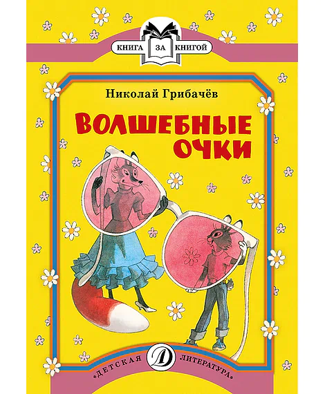 Детская книга "КК Грибачёв. Волшебные очки" - 32 руб. Серия: Книга за книгой (мягкая обложка) , Артикул: 5500084