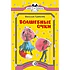 Детская книга "КК Грибачёв. Волшебные очки" - 32 руб. Серия: Книга за книгой (мягкая обложка) , Артикул: 5500084
