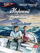 Морской охотник