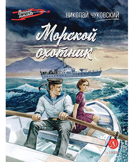Детская книга "ВД Чуковский Н. Морской охотник" - 640 руб. Серия: Военное детство , Артикул: 5800837