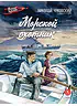 Детская книга "ВД Чуковский Н. Морской охотник" - 640 руб. Серия: Военное детство , Артикул: 5800837