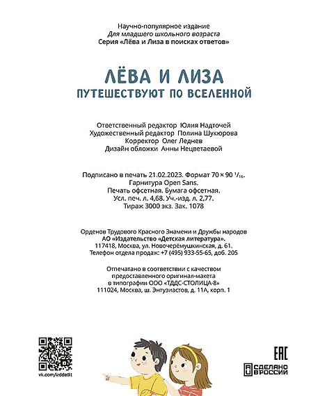 Детская книга "Лева и Лиза путешествуют по Вселенной" - 400 руб. Серия: Лёва и Лиза в поисках ответов, Артикул: 5320001