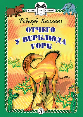 Детская книга "КзК Киплинг. Отчего у Верблюда горб (тверд переплет)" - 350 руб. Серия: Книга за книгой , Артикул: 5400506