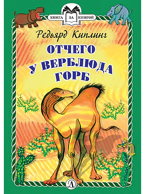 Детская книга "КзК Киплинг. Отчего у Верблюда горб (тверд переплет)" - 350 руб. Серия: Книга за книгой , Артикул: 5400506