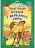 Детская книга "КзК Киплинг. Отчего у Верблюда горб (тверд переплет)" - 350 руб. Серия: Книга за книгой , Артикул: 5400506