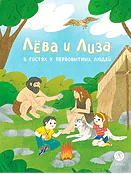 Детская книга "Лева и Лиза в гостях у первобытных людей (эл.книга)" - 139 руб. Серия: Электронные книги, Артикул: 95320003