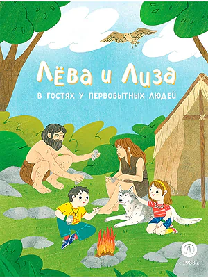 Детская книга "Лева и Лиза в гостях у первобытных людей (эл.книга)" - 139 руб. Серия: Электронные книги, Артикул: 95320003