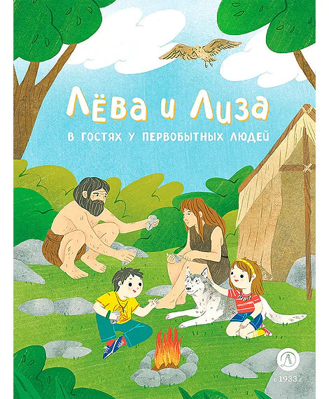 Детская книга "Лева и Лиза в гостях у первобытных людей (эл.книга)" - 139 руб. Серия: Электронные книги, Артикул: 95320003