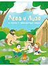 Детская книга "Лева и Лиза в гостях у первобытных людей (эл.книга)" - 139 руб. Серия: Электронные книги, Артикул: 95320003
