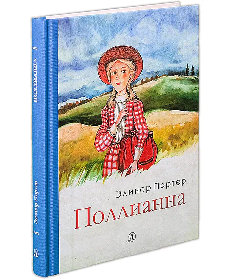 Детская книга "Портер. Поллианна" - 494 руб. Серия: Пятый переплёт , Артикул: 5400412