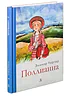 Детская книга "Портер. Поллианна" - 494 руб. Серия: Пятый переплёт , Артикул: 5400412