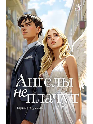 Детская книга "Духина И. Ангелы не плачут (эл книга)" - 159 руб. Серия: Электронные книги, Артикул: 95401014