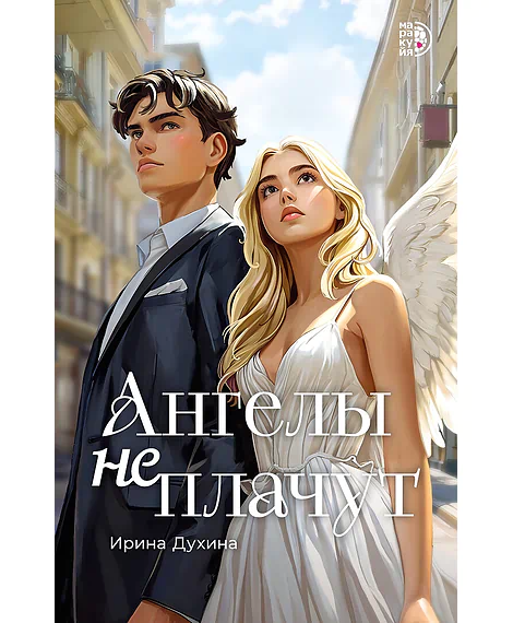 Детская книга "Духина И. Ангелы не плачут (эл книга)" - 159 руб. Серия: Электронные книги, Артикул: 95401014