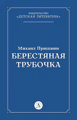 Детская книга "Пришвин М.М. Берестяная трубочка (эл книга)" - 29 руб. Серия: Электронные книги, Артикул: 95000013