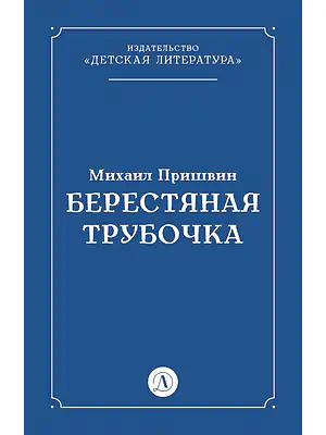 Детская книга "Пришвин М.М. Берестяная трубочка (эл книга)" - 29 руб. Серия: Электронные книги, Артикул: 95000013