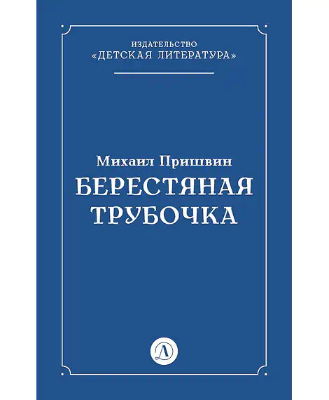 Детская книга "Пришвин М.М. Берестяная трубочка (эл книга)" - 29 руб. Серия: Электронные книги, Артикул: 95000013