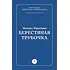 Детская книга "Пришвин М.М. Берестяная трубочка (эл книга)" - 29 руб. Серия: Электронные книги, Артикул: 95000013