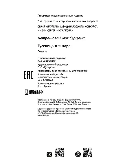 Детская книга "ЛМК Петрашова. Гусеница в янтаре" - 599 руб. Серия: Лауреаты Международного конкурса имени Сергея Михалкова , Артикул: 5400165