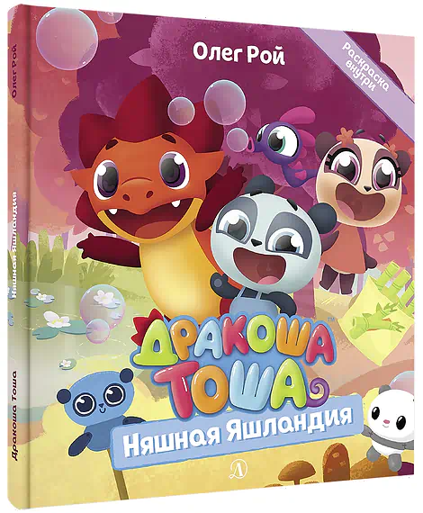 Детская книга "Дракоша Тоша. Няшная Яшландия" - 350 руб. Серия: Чек-лист чтения для дошкольников, Артикул: 5900030